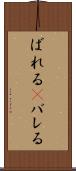 ばれる(P) Scroll