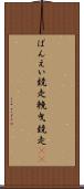 ばんえい競走 Scroll