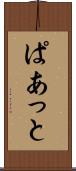 ぱあっと Scroll