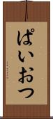 ぱいおつ Scroll