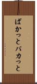ぱかっと Scroll