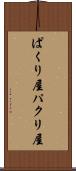 ぱくり屋 Scroll