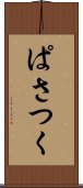 ぱさつく Scroll