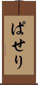 ぱせり Scroll