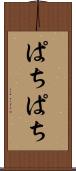 ぱちぱち Scroll