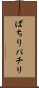 ぱちり Scroll