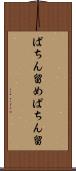 ぱちん留め Scroll