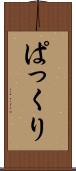 ぱっくり Scroll