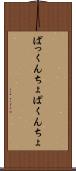 ぱっくんちょ Scroll