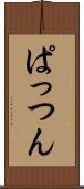 ぱっつん Scroll