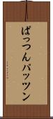 ぱっつん Scroll