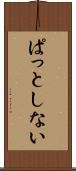 ぱっとしない Scroll