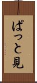 ぱっと見 Scroll