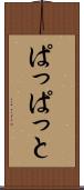 ぱっぱっと Scroll
