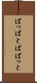 ぱっぱと Scroll