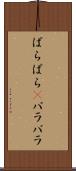 ぱらぱら(P) Scroll