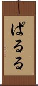 ぱ・る・る Scroll