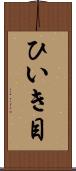 ひいき目 Scroll