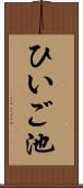ひいご池 Scroll