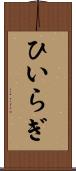 ひいらぎ Scroll