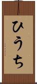 ひうち Scroll