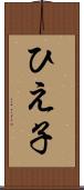 ひえ子 Scroll