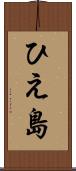 ひえ島 Scroll