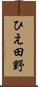 ひえ田野 Scroll