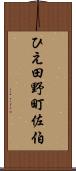 ひえ田野町佐伯 Scroll