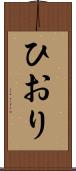 ひおり Scroll