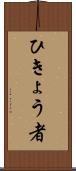 ひきょう者 Scroll