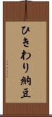 ひきわり納豆 Scroll