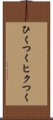 ひくつく Scroll