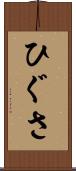 ひぐさ Scroll