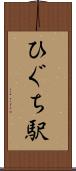 ひぐち駅 Scroll