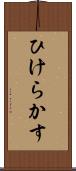 ひけらかす Scroll