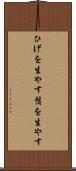 ひげを生やす Scroll