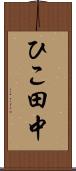 ひこ田中 Scroll