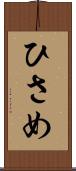 ひさめ Scroll