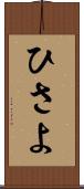 ひさよ Scroll