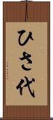 ひさ代 Scroll