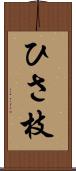 ひさ枝 Scroll