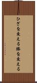 ひざを交える Scroll