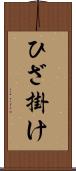 ひざ掛け Scroll