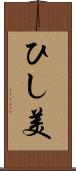ひし美 Scroll