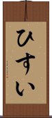 ひすい Scroll