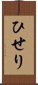 ひせり Scroll