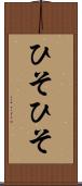 ひそひそ Scroll