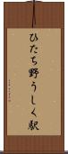 ひたち野うしく駅 Scroll