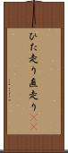ひた走り Scroll